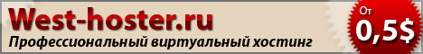 Виртуальный хостинг от компании West-hoster.ru